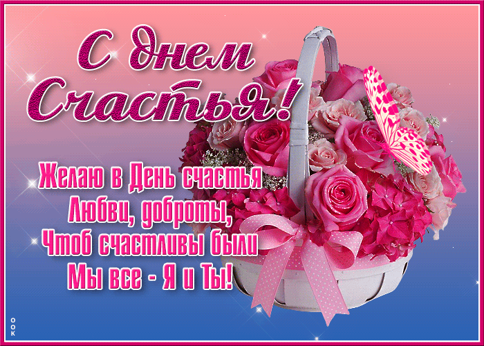 Гифка желаю в день счастья любви, доброты, чтоб счастливы были мы все - я и ты.