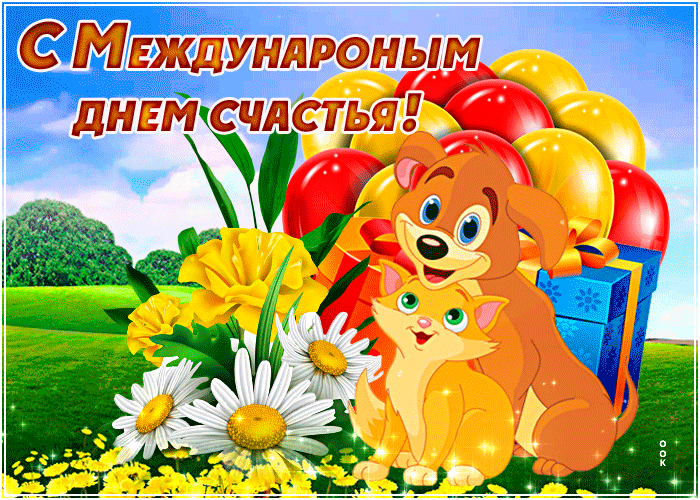 Анимированные поздравления с международным днём счастья.