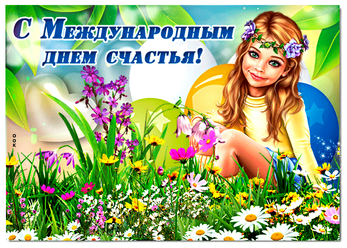 Летняя анимация с цветами к международному дню счастья.