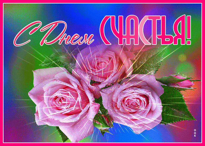 Мерцающая картинка с розами в день счастья.
