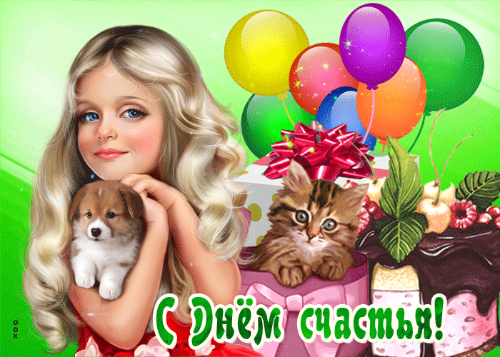 Детская gif картинка с животными на день счастья.