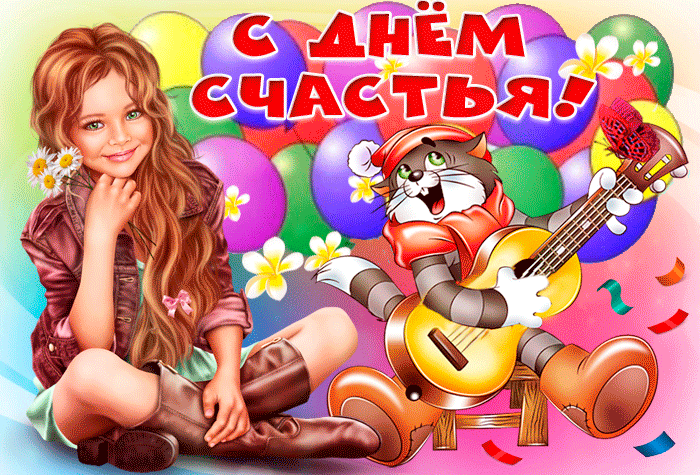 Смешная анимация с котом матроскиным на день счастья.