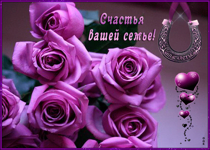 Анимация с подковой и пожеланием счастья вашей семье.