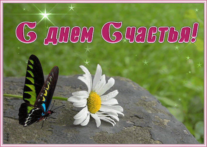 Блестящая Картинка с днем счастья с бабочкой.