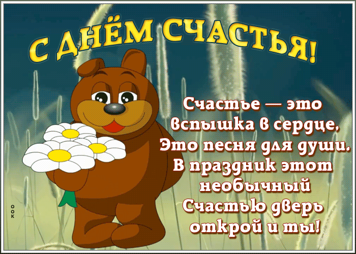 Необычная Открытка с днем счастья с надписью.