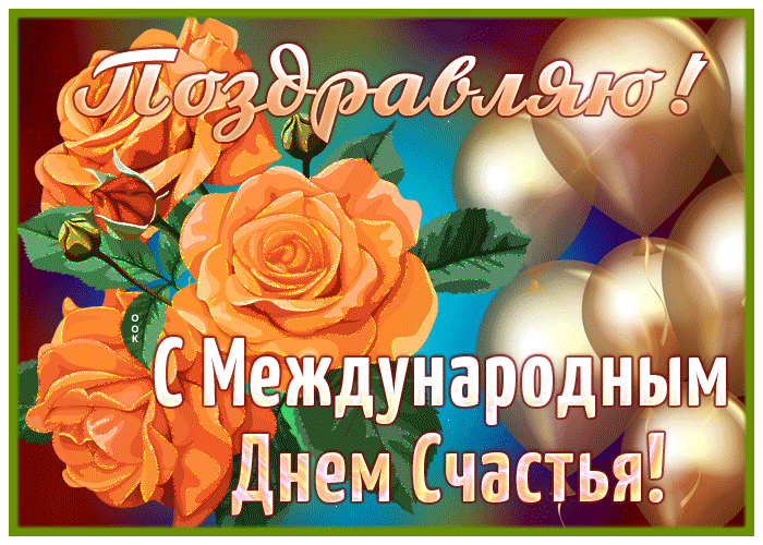 Сияющая открытка с днем счастья с цветами.