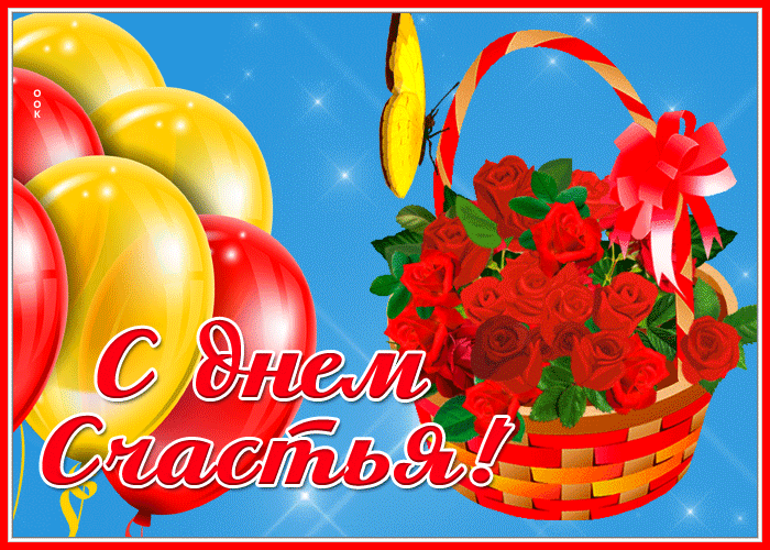 Анимационная Открытка с днем счастья с цветами.