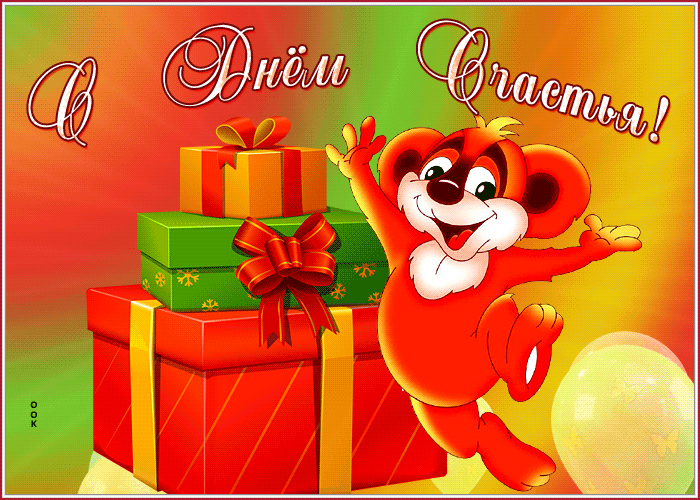 Потешная открытка с днем счастья для детей.