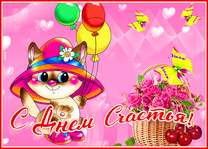 Отличная гиф открытка с днём счастья в мультяшном стиле.