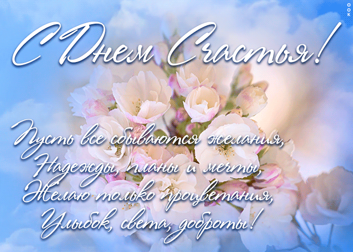 Красивая gif открытка международный день счастья с пожеланиями.