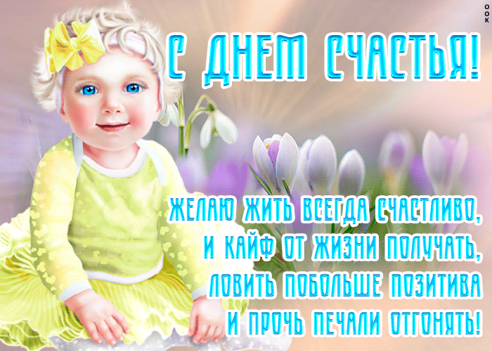 Желаю всегда жить счастливо.