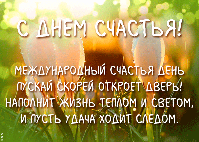 Новая гифка с днём счастья с текстом.