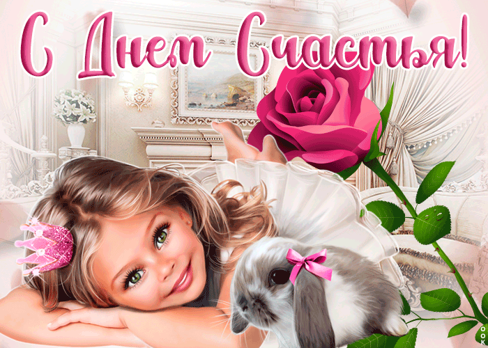 Нежная открытка с днем счастья для детей.