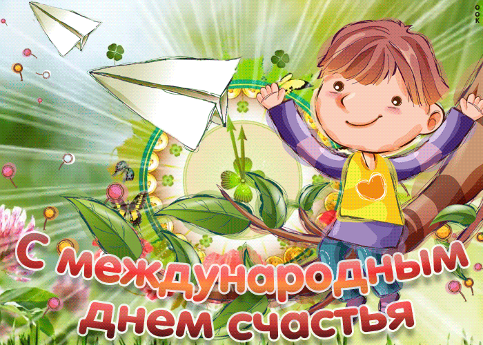 Сверкающая gif картинка с днём счастья с ребёнком.