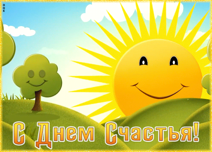 Солнечная открытка с днём счастья.