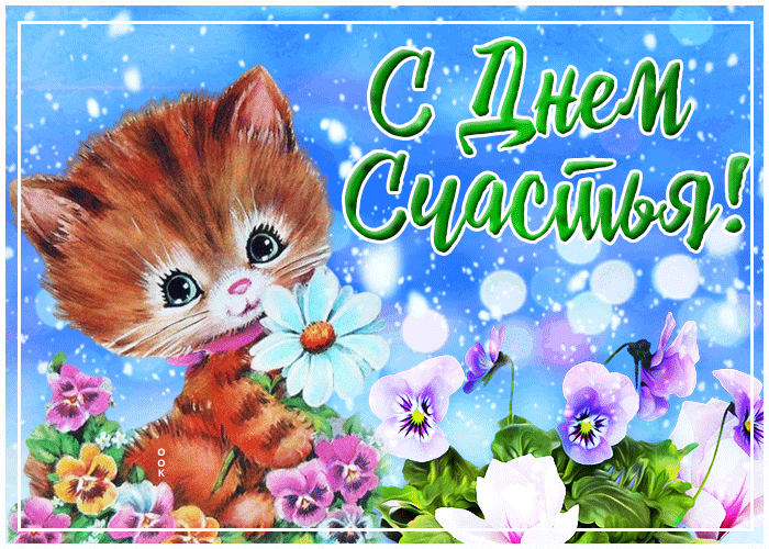 Чудесная открытка с днём счастья с котёнком в цветах.