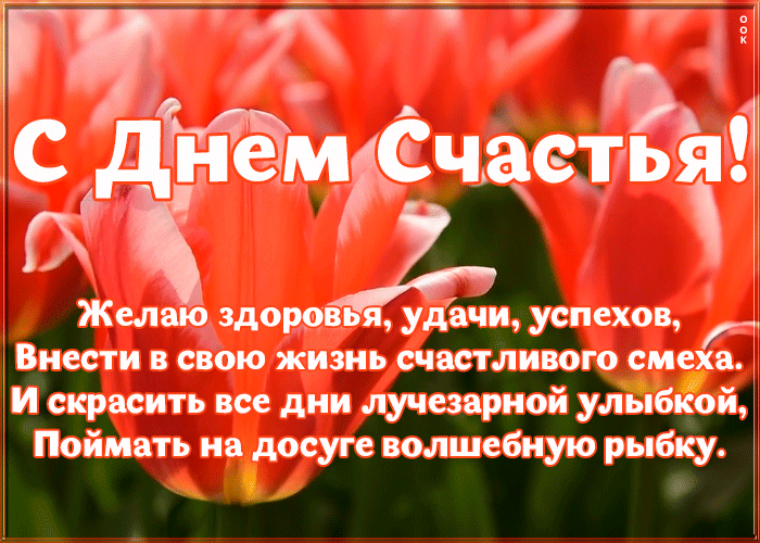 Красивая цветочная Картинка с днём счастья с пожеланиями.