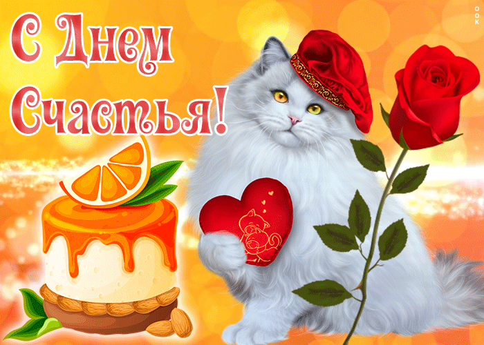 Забавная gif Картинка с днём счастья с котиком и тортиком.