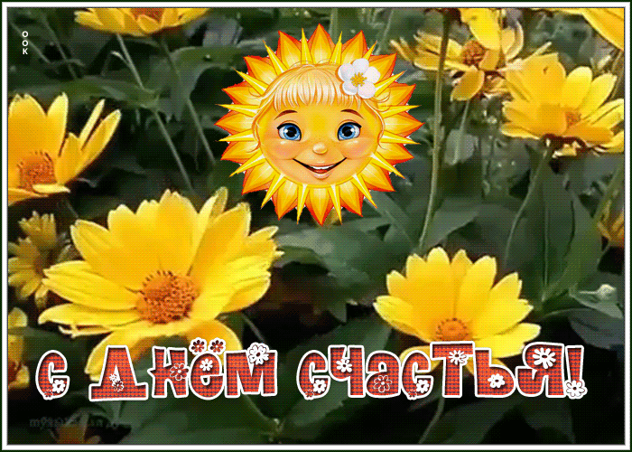 Летняя Солнечная открытка с днем счастья.
