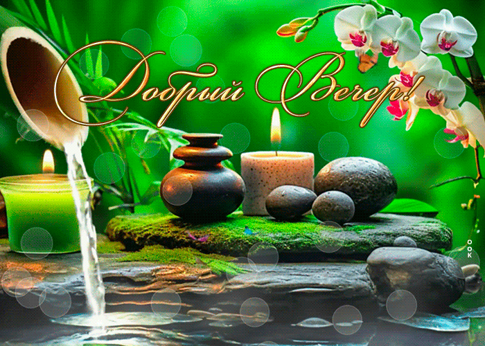 Красивая анимация добрый весенний вечер.