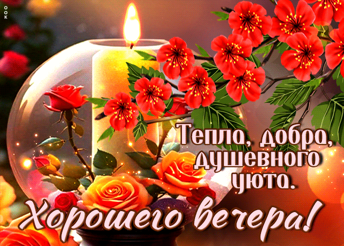 Весенняя анимация с пожеланием тепла, добра, душевного уюта в этот вечер.