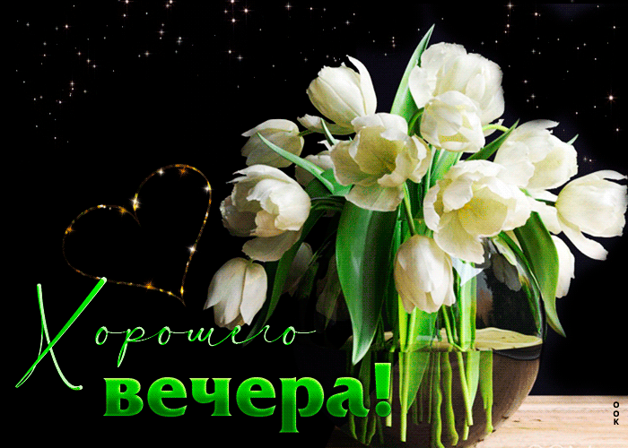 Красивая весенняя гиф-открытка Хорошего вечера с цветами.