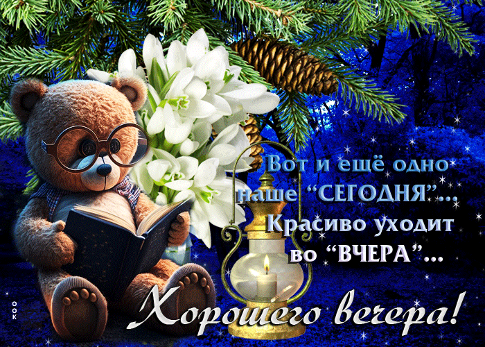 Мерцающая гифка с мишкой Хорошего вечера этой весной.