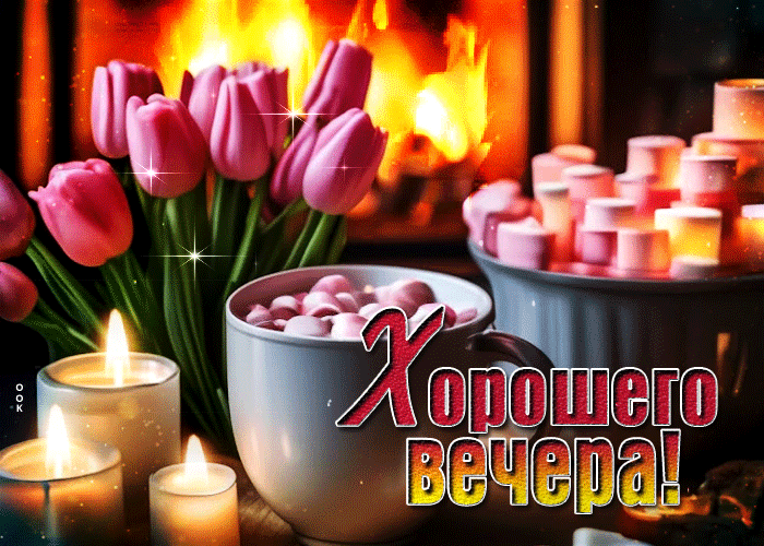 Приятная, блестящая гифка с тюльпанчиками и свечами, Хорошего весеннего вечера.