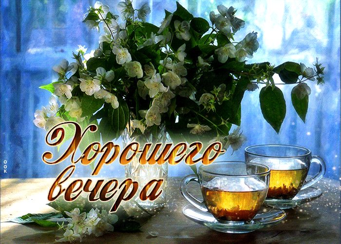 Пожелание хорошего весеннего вечера, эти цветы для тебя.