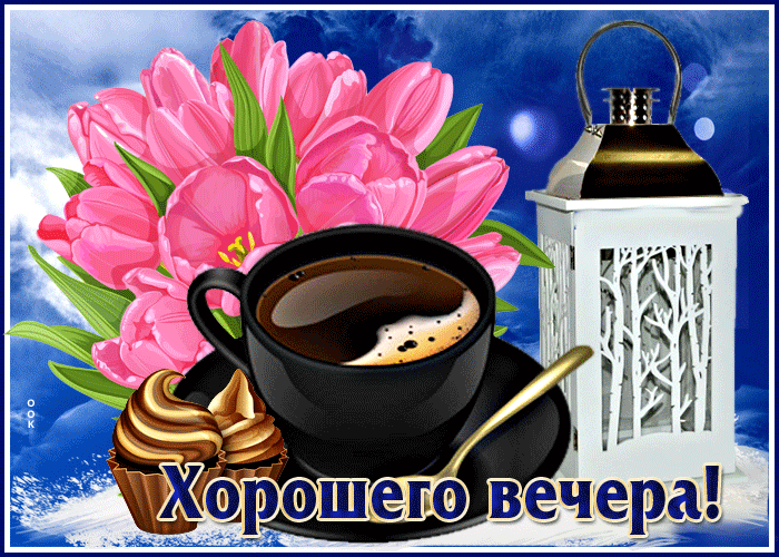 Тюльпановая анимация для пожелания доброго вечера этой весной.