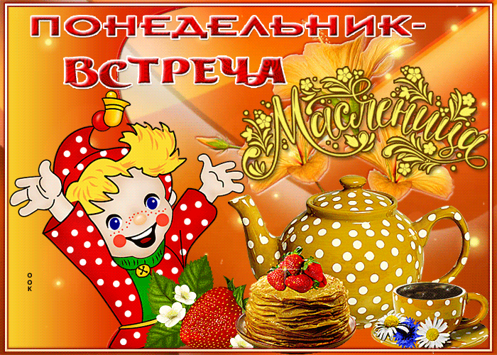 Анимационная Открытка масленица, понедельник встреча 11 Марта 2024. Анимационная Открытка масленица, понедельник встреча 11 Марта 2024.