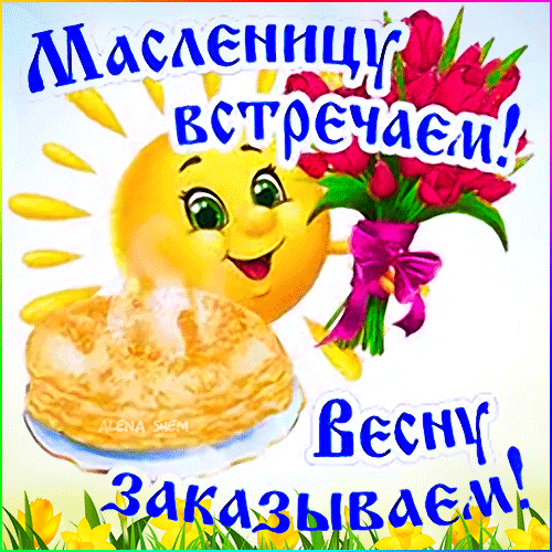 Красивая весенняя gif картинка Масленицу встречаем 11 Марта в 2024 году. Красивая весенняя gif картинка Масленицу встречаем 11 Марта в 2024 году.