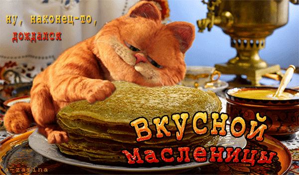 Смешная гифка с котом, ну наконец-то дождался, вкусной масленицы. Смешная гифка с котом, ну наконец-то дождался, вкусной масленицы.