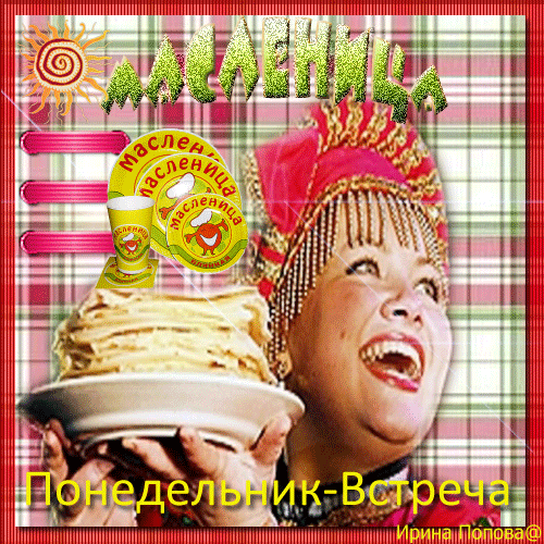 Анимация с позитивной женщиной, Масленица Понедельник - Встреча. Анимация с позитивной женщиной, Масленица Понедельник - Встреча.