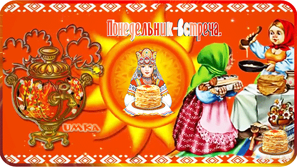 Солнечная весенняя гифка Понедельник день встречи Масленицы. Солнечная весенняя гифка Понедельник день встречи Масленицы.