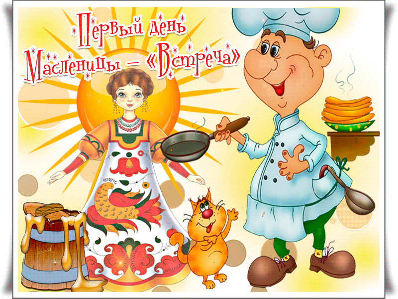 Мерцающая gif картинка первый день масленицы "Встреча!". Мерцающая gif картинка первый день масленицы "Встреча!".