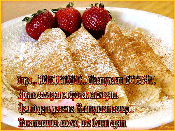 Утро понедельника наступает "Встреча". Яркие салазки с горочек скользят. Целый день веселье. Наступает вечер. Накатавшись вволю, все блины едят. Утро понедельника наступает "Встреча". Яркие салазки с горочек скользят. Целый день веселье. Наступает вечер. Накатавшись вволю, все блины едят.