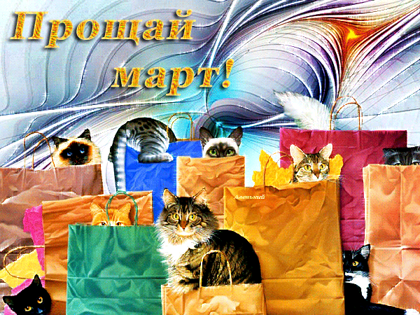 Прикольная гиф-открытка "Прощай Март!" с котами в пакетах.