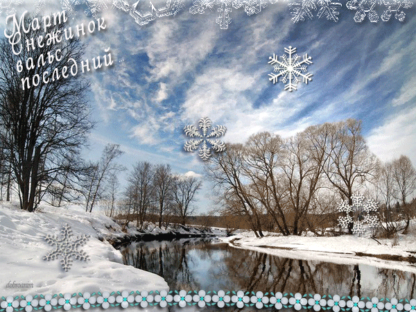 Зимняя анимация Март снежинок вальс последний.