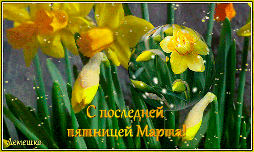Цветочная яркая gif картинка "С последней Пятницей Марта!".