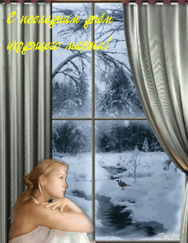 Романтическая картинка с последним днём уходящего марта для девушки.