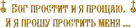 Анимация с надписью "Бог простит и я прощаю. И я простить меня...!" на прозрачном фоне. Анимация с надписью "Бог простит и я прощаю. И я простить меня...!" на прозрачном фоне.