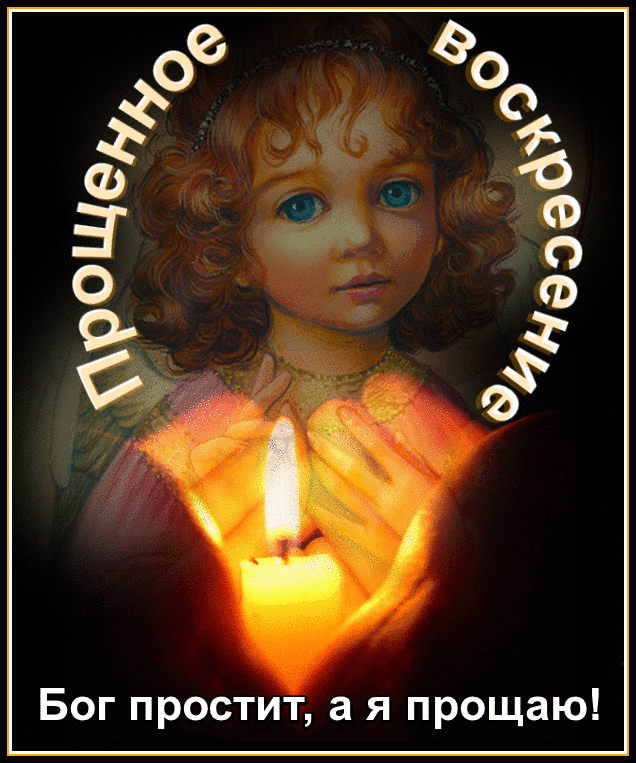 Красивая гифка с надписью "Прощённое Воскресенье! Бог простит, а я прощаю!". Красивая гифка с надписью "Прощённое Воскресенье! Бог простит, а я прощаю!".