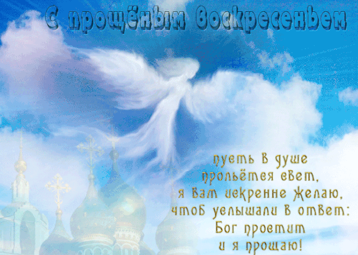 Ангельская gif картинка "Бог простит и я прощаю!". Ангельская gif картинка "Бог простит и я прощаю!".