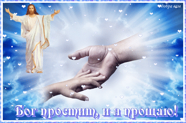 Православная гифка с текстом "Бог, простит, и я прощаю!". Православная гифка с текстом "Бог, простит, и я прощаю!".