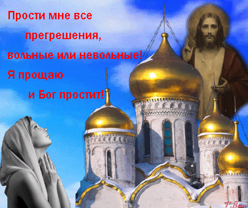 Анимационная гиф открытка "Прости мне все прегрешения, вольные или невольные! Я прощаю и Бог простит!". Анимационная гиф открытка "Прости мне все прегрешения, вольные или невольные! Я прощаю и Бог простит!".