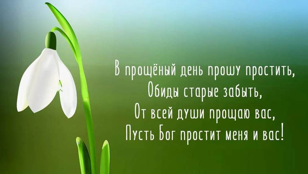В прощённый день прошу простить, обиды старые забыть. В прощённый день прошу простить, обиды старые забыть.