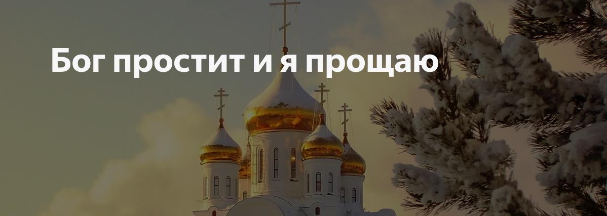 Зимняя новая открытка 2024, бог простит и я прощаю. Зимняя новая открытка 2024, бог простит и я прощаю.