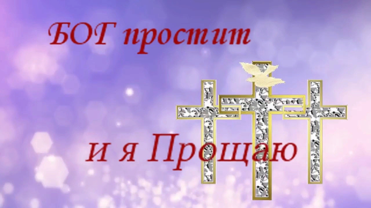 Бог простит и я прощаю открытка Бог простит и я прощаю открытка