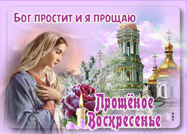 Красивая картинка с надписью "Бог простит и я прощаю!". Красивая картинка с надписью "Бог простит и я прощаю!".